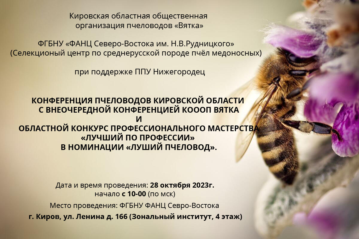 конференция пчеловодов