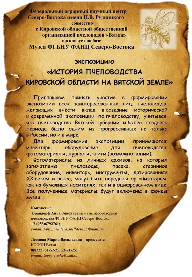 Экспозиция История пчеловодства Кировской области на Вятской земле