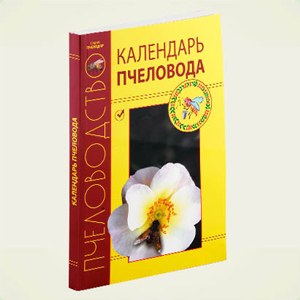«Календарь пчеловода»