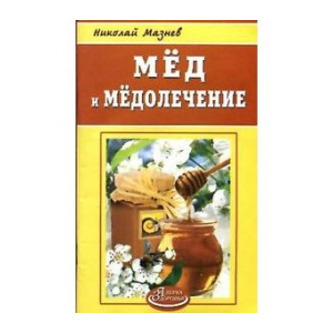 «Мёд и медолечение» Н.И. Мазнев